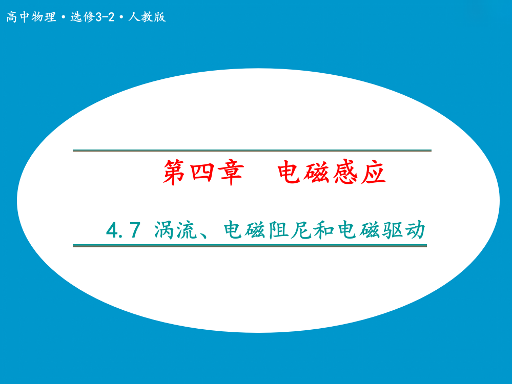 (完整版)H47涡流-电磁阻尼和电磁驱动