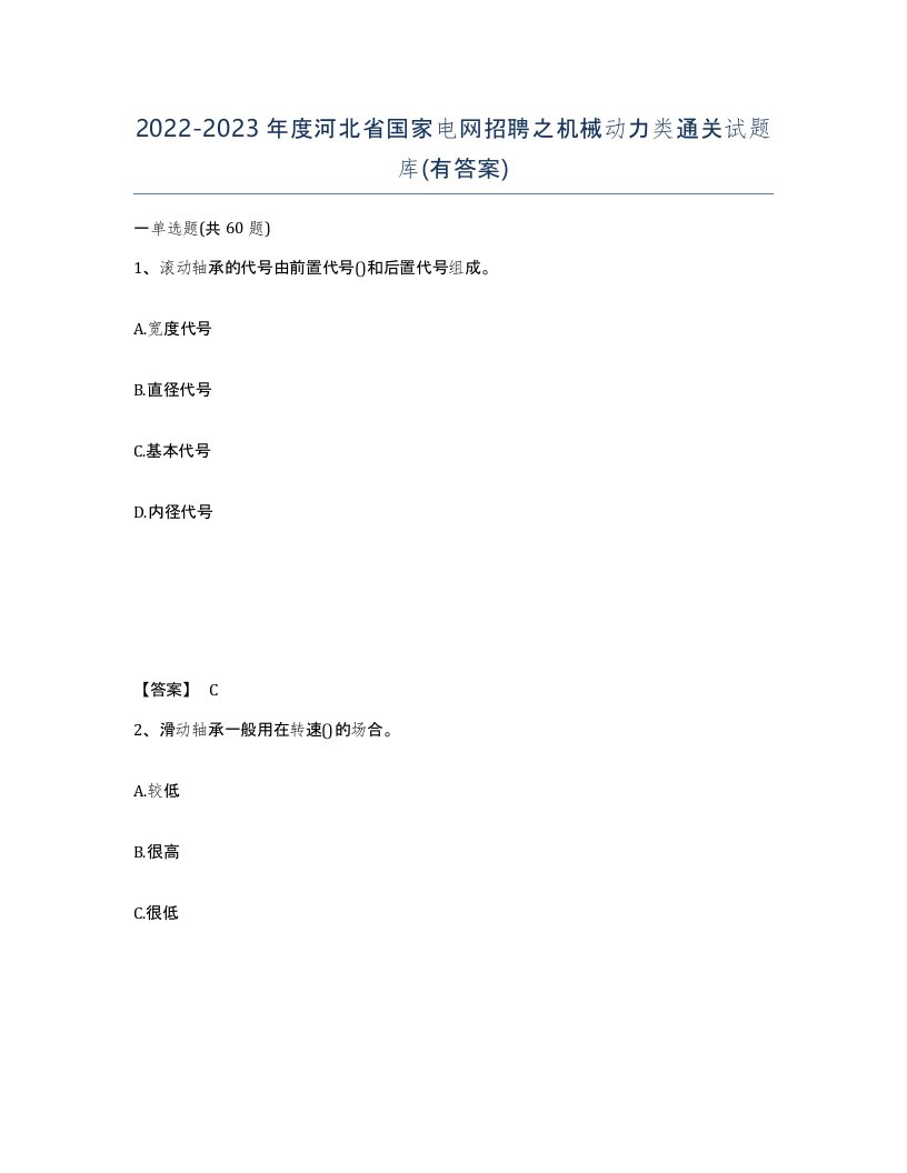 2022-2023年度河北省国家电网招聘之机械动力类通关试题库有答案