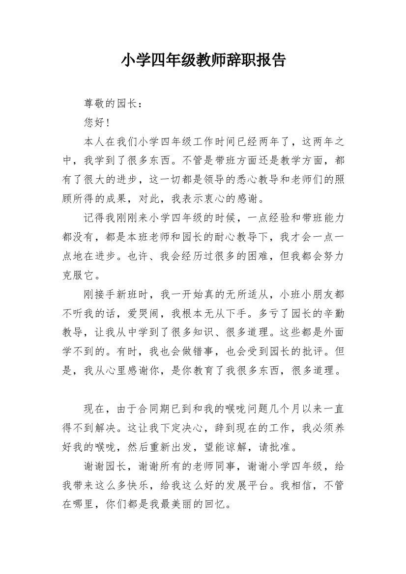 小学四年级教师辞职报告