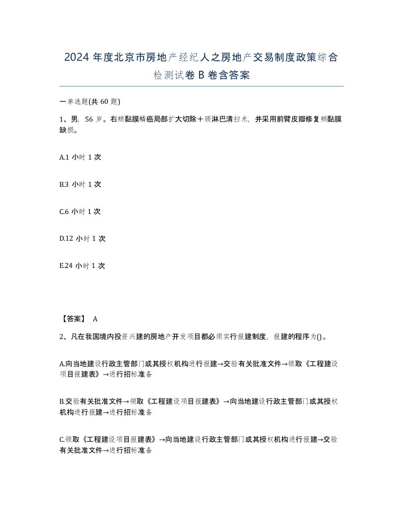 2024年度北京市房地产经纪人之房地产交易制度政策综合检测试卷B卷含答案