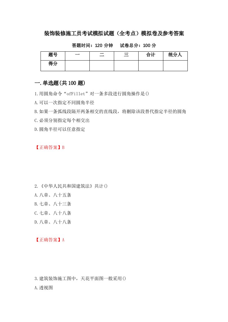 装饰装修施工员考试模拟试题全考点模拟卷及参考答案70