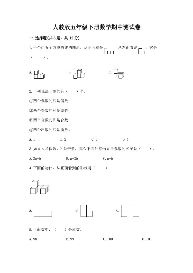 人教版五年级下册数学期中测试卷精品（历年真题）