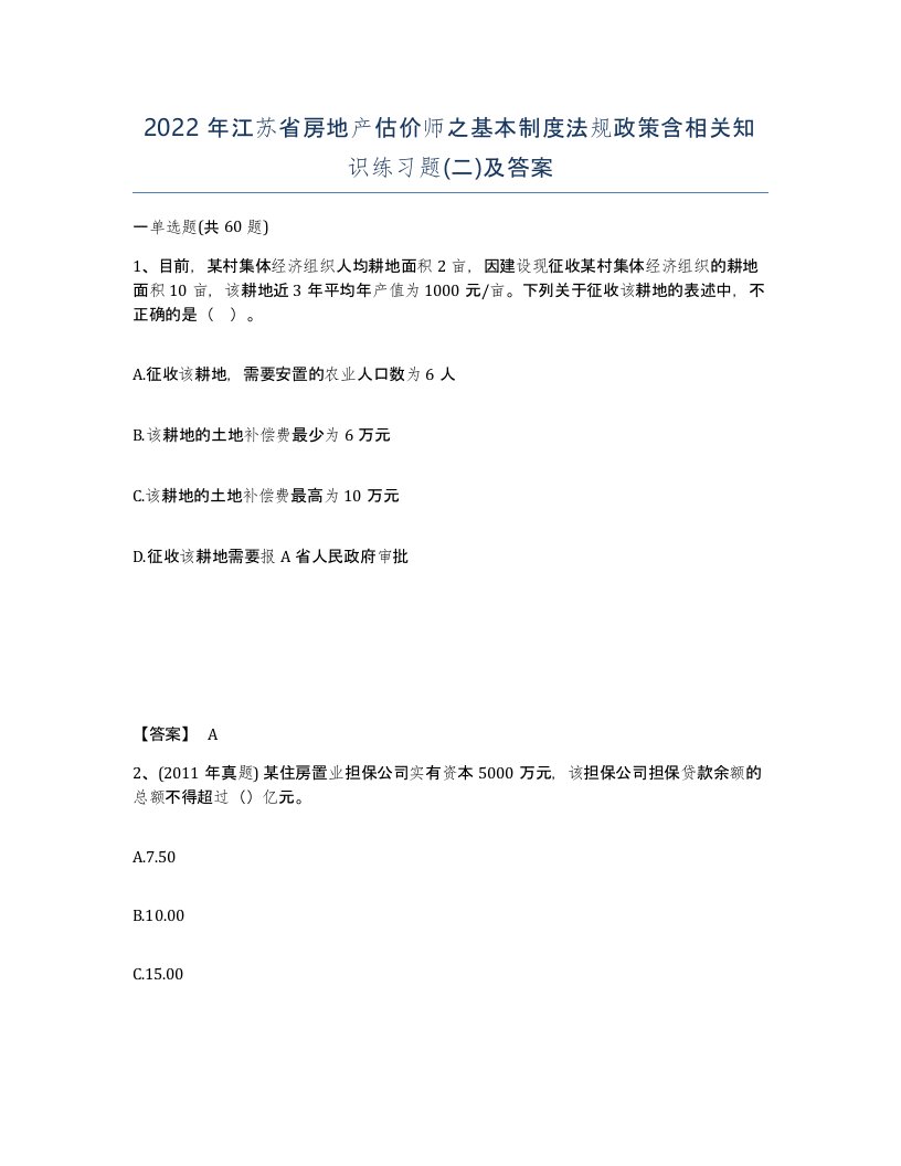 2022年江苏省房地产估价师之基本制度法规政策含相关知识练习题二及答案