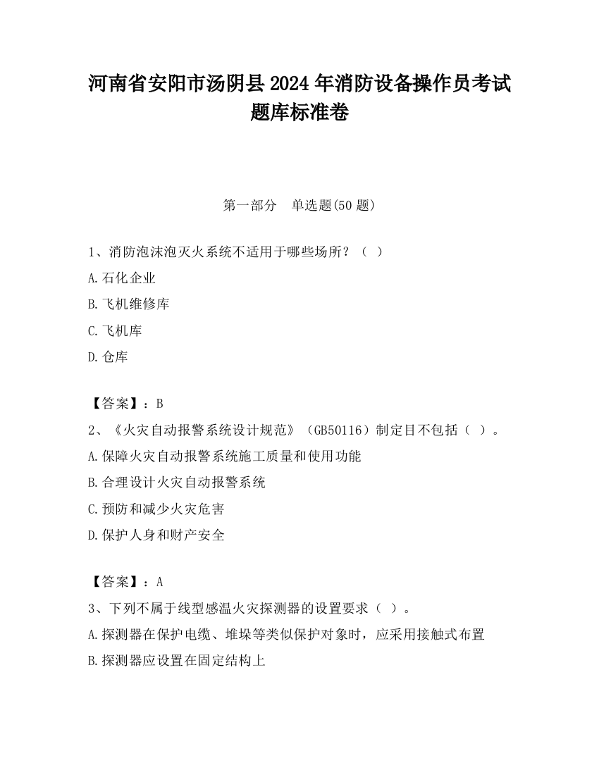 河南省安阳市汤阴县2024年消防设备操作员考试题库标准卷