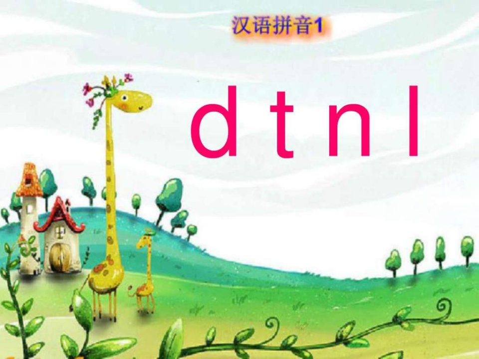 人教版一年级语文上册《dtnl》(1)