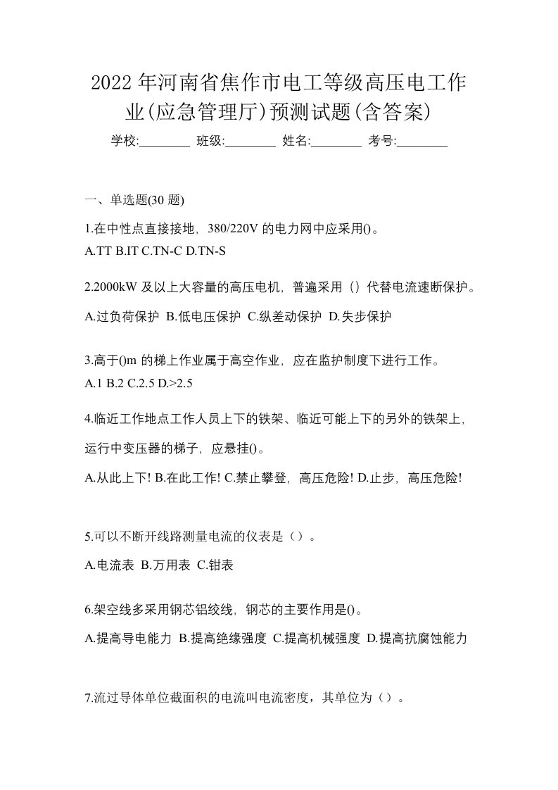 2022年河南省焦作市电工等级高压电工作业应急管理厅预测试题含答案