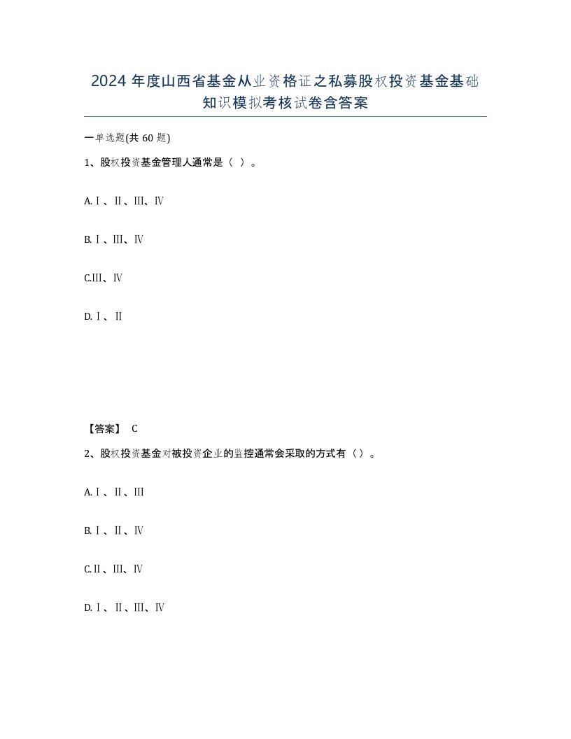 2024年度山西省基金从业资格证之私募股权投资基金基础知识模拟考核试卷含答案