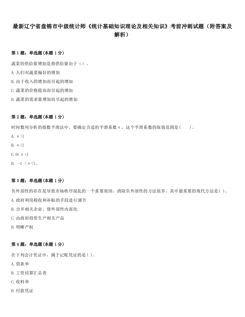 最新辽宁省盘锦市中级统计师《统计基础知识理论及相关知识》考前冲刺试题（附答案及解析）