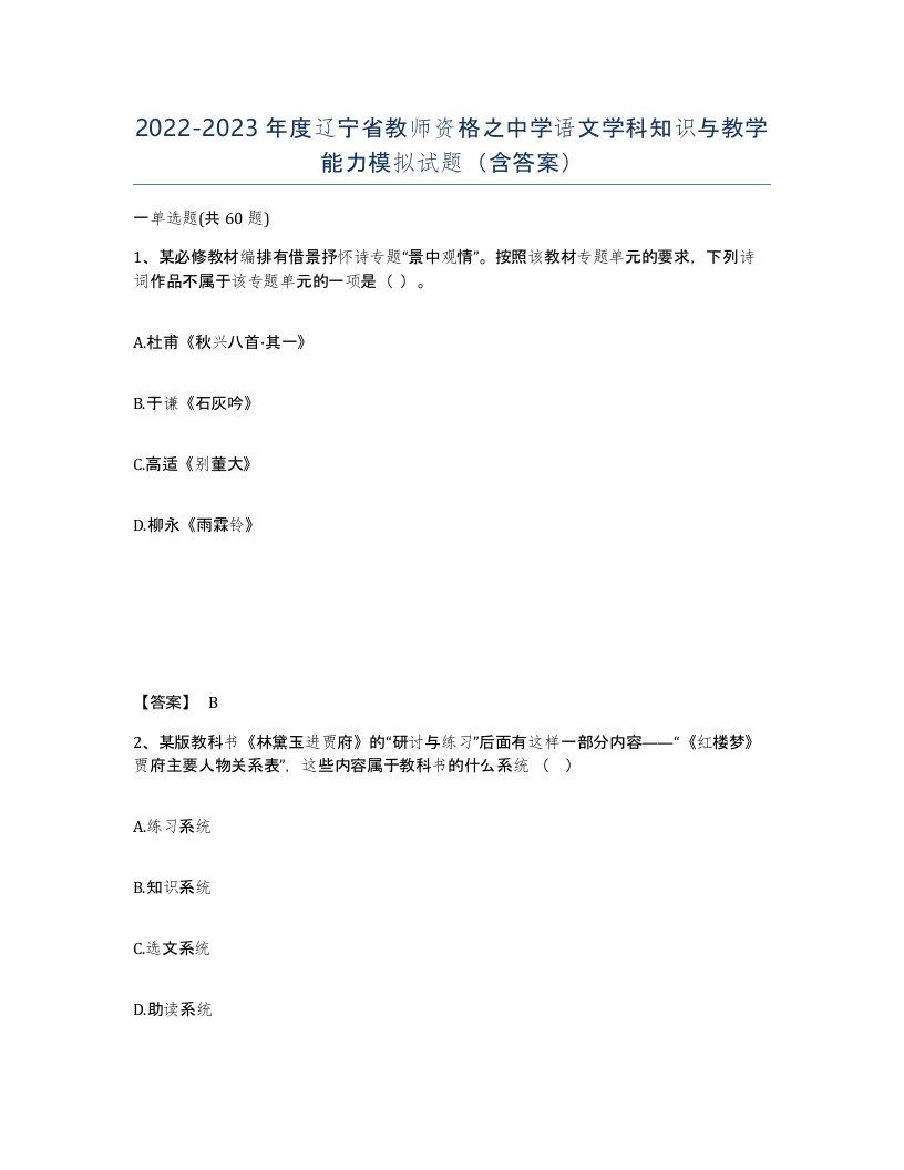 2022-2023年度辽宁省教师资格之中学语文学科知识与教学能力模拟试题含答案