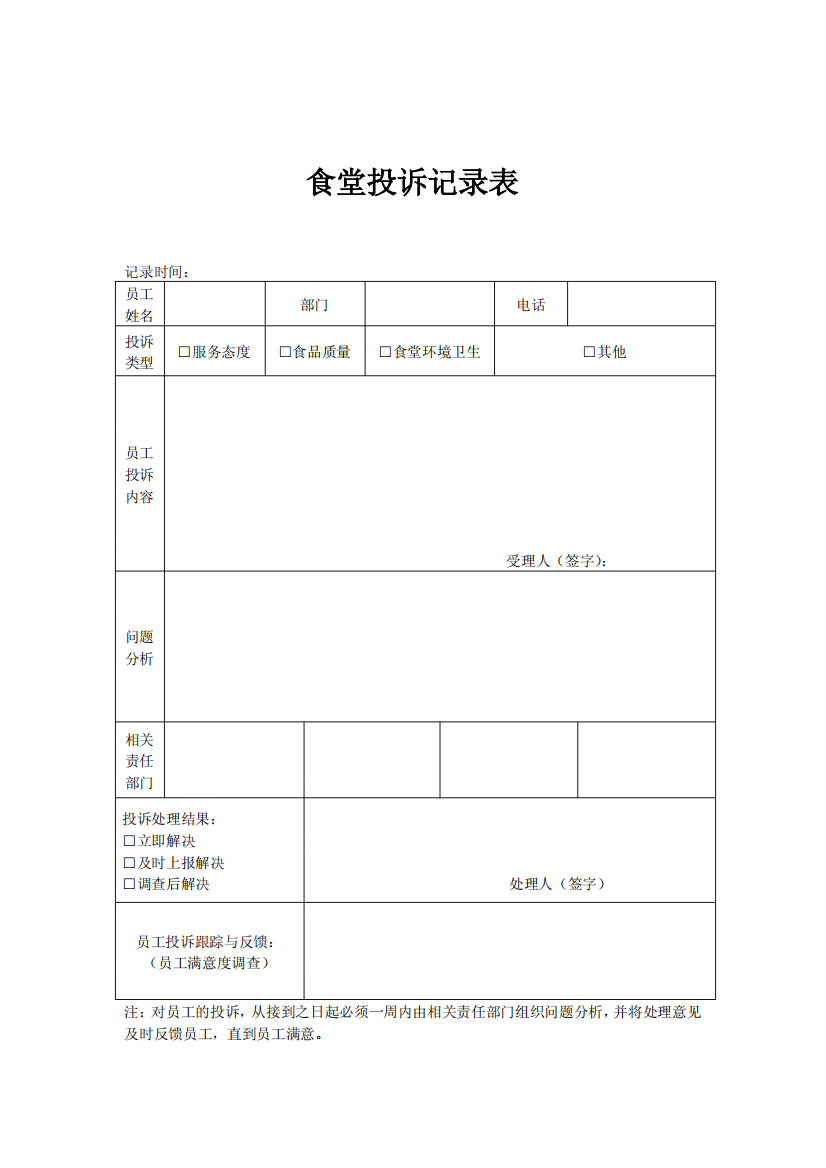 食堂投诉记录表-2