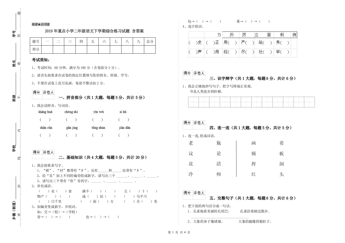 2019年重点小学二年级语文下学期综合练习试题-含答案