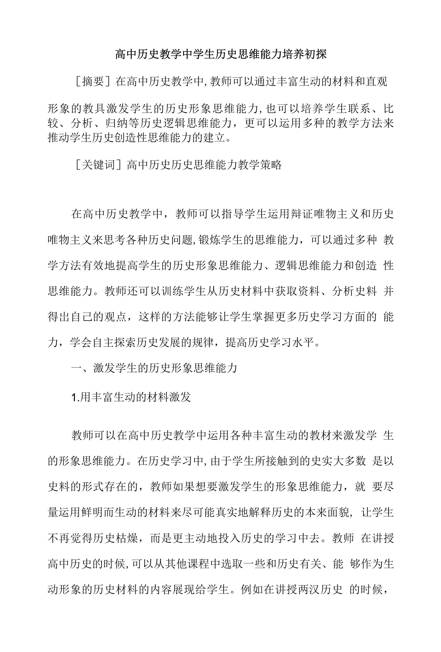 高中历史教学中学生历史思维能力培养初探