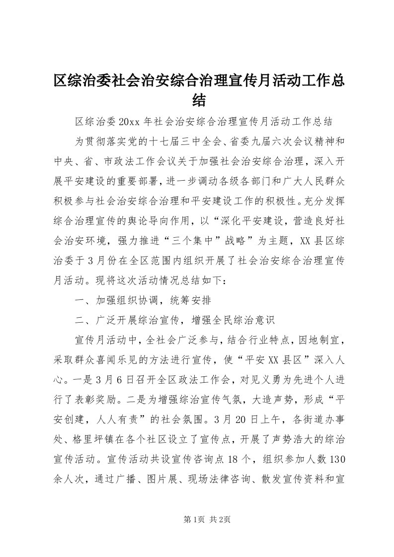 5区综治委社会治安综合治理宣传月活动工作总结