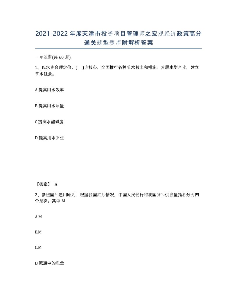 2021-2022年度天津市投资项目管理师之宏观经济政策高分通关题型题库附解析答案