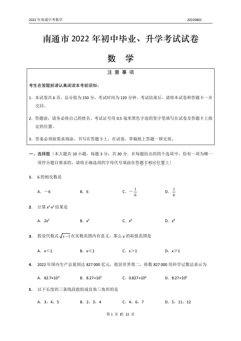 最新2022年江苏省南通市中考数学试卷(真题解析版)