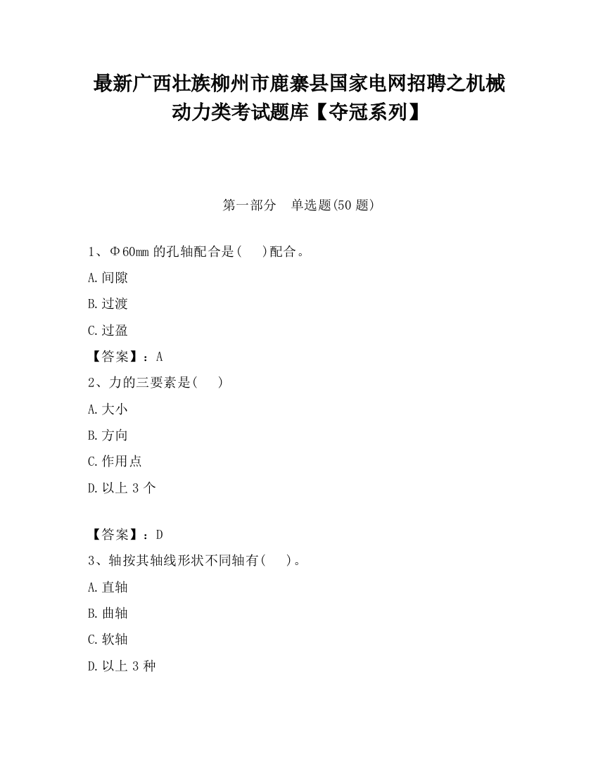 最新广西壮族柳州市鹿寨县国家电网招聘之机械动力类考试题库【夺冠系列】