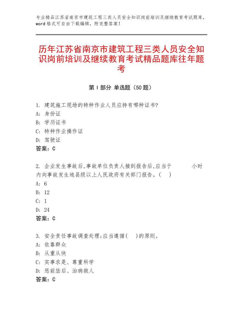 历年江苏省南京市建筑工程三类人员安全知识岗前培训及继续教育考试精品题库往年题考