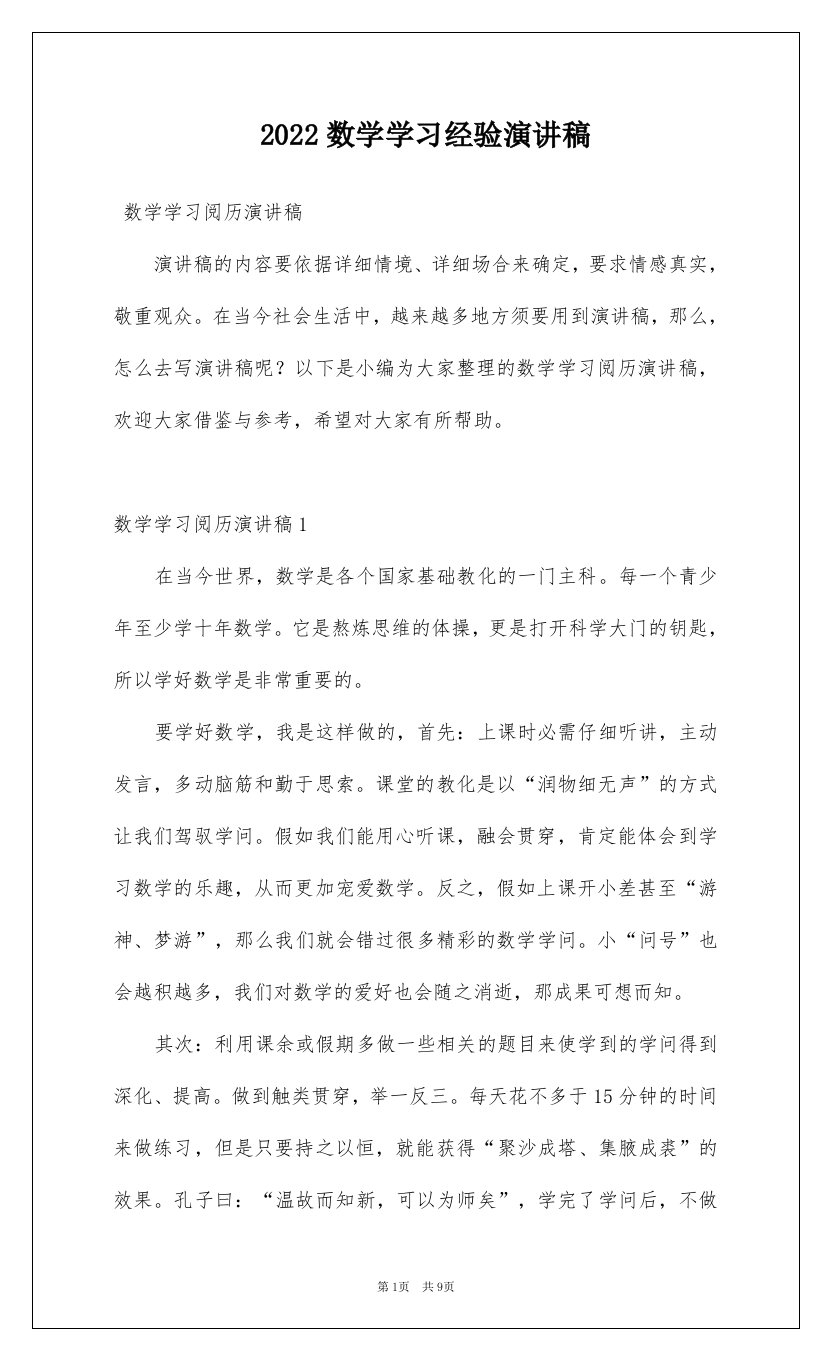 2022数学学习经验演讲稿