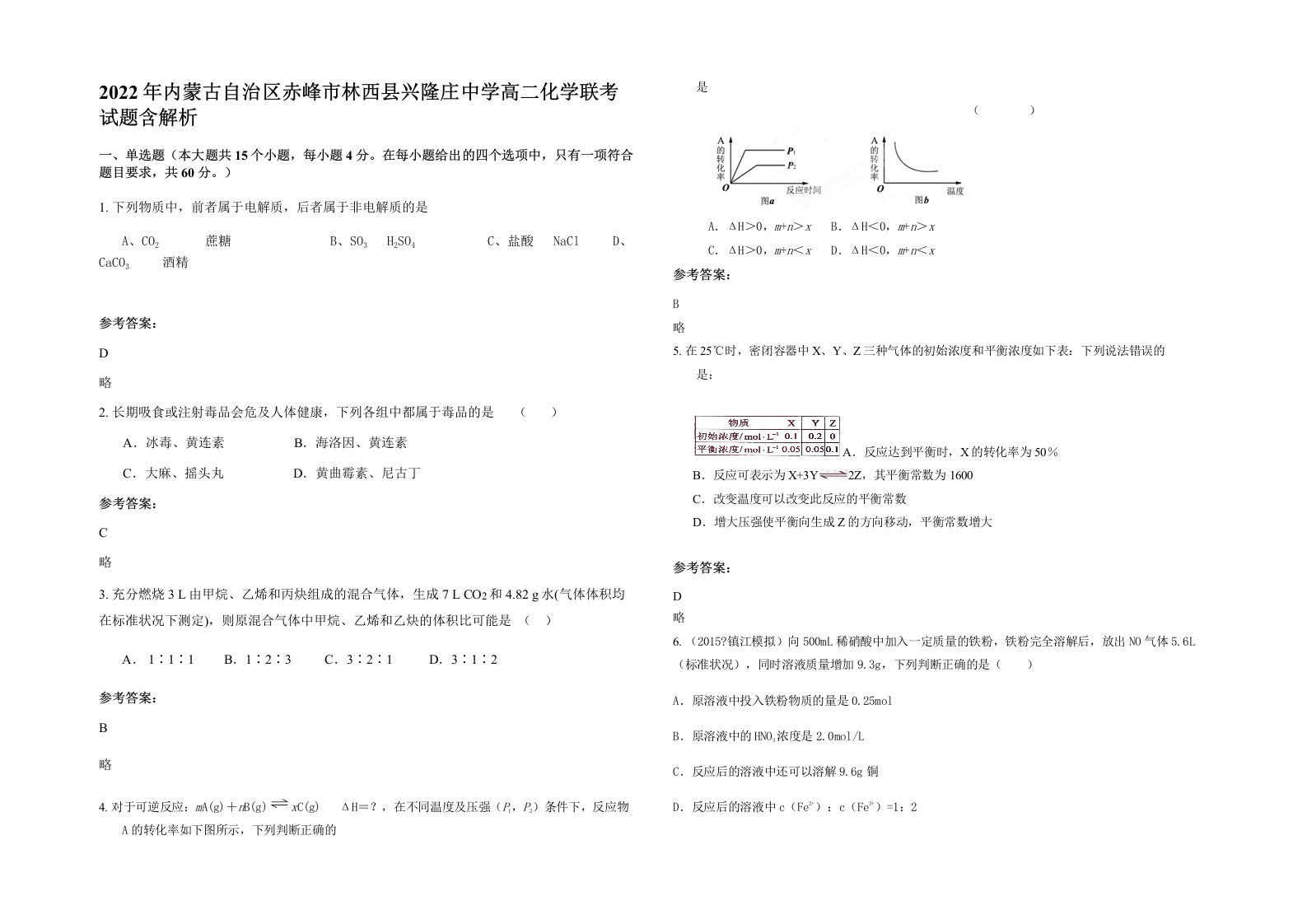 2022年内蒙古自治区赤峰市林西县兴隆庄中学高二化学联考试题含解析