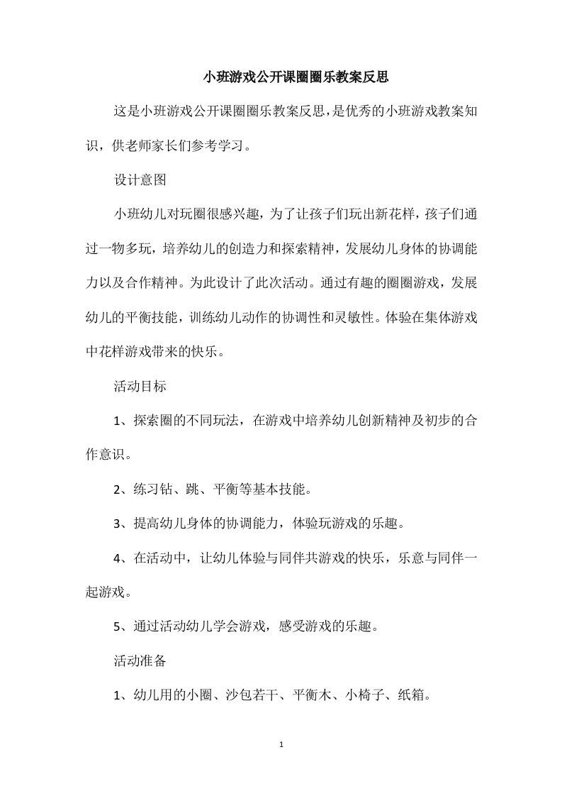 小班游戏公开课圈圈乐教案反思