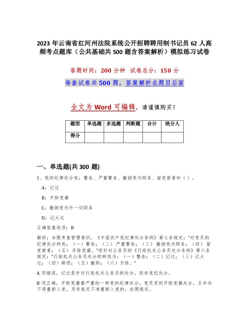 2023年云南省红河州法院系统公开招聘聘用制书记员62人高频考点题库公共基础共500题含答案解析模拟练习试卷