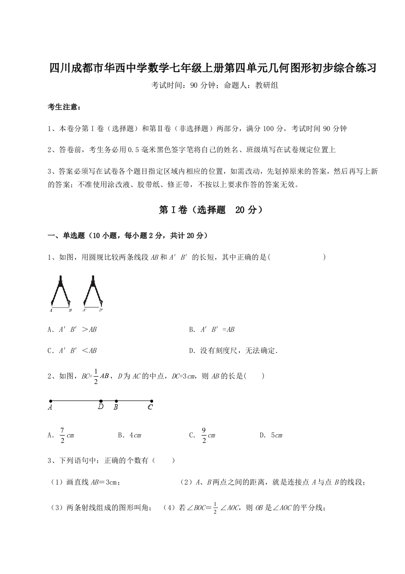 小卷练透四川成都市华西中学数学七年级上册第四单元几何图形初步综合练习试卷（含答案详解）