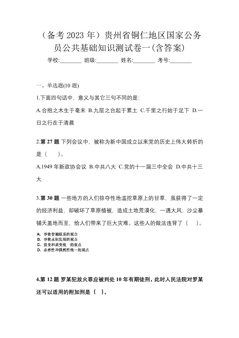 备考2023年贵州省铜仁地区国家公务员公共基础知识测试卷一含答案