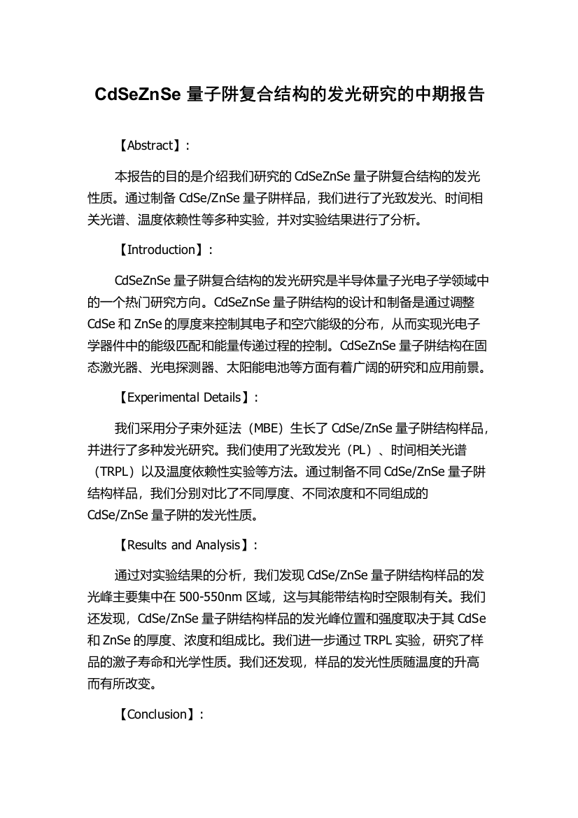 CdSeZnSe量子阱复合结构的发光研究的中期报告