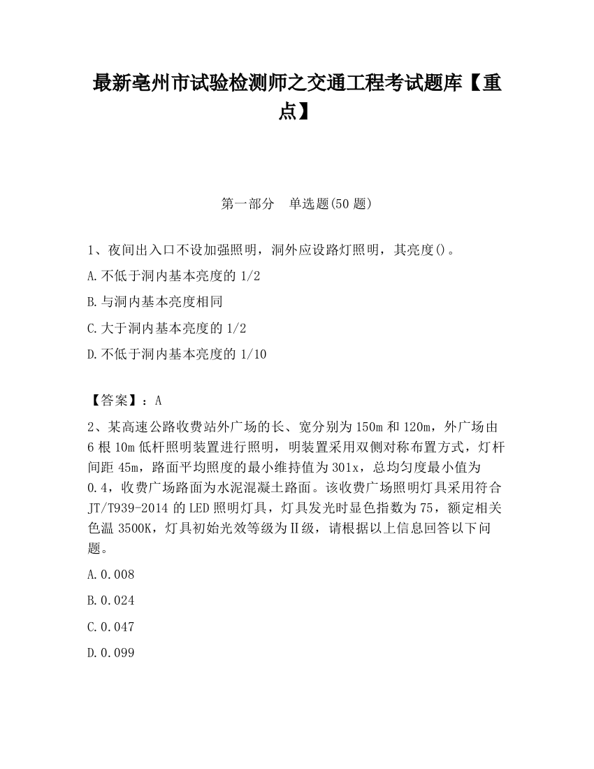 最新亳州市试验检测师之交通工程考试题库【重点】