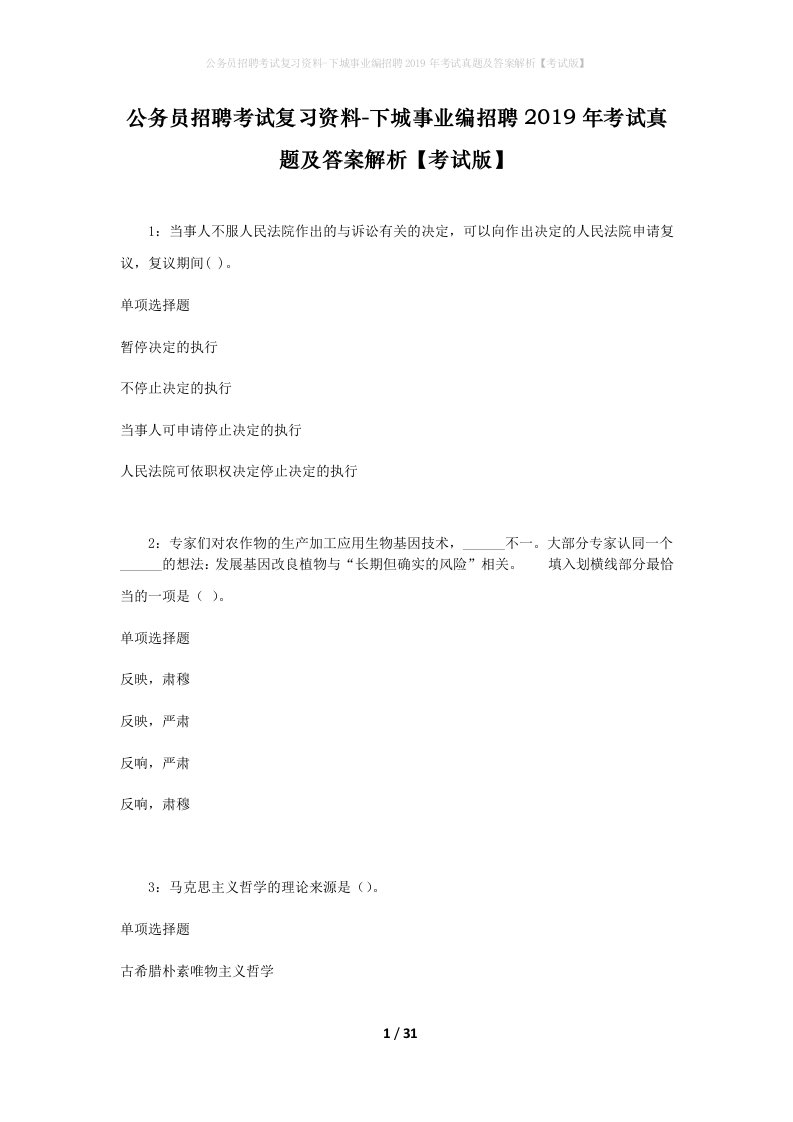 公务员招聘考试复习资料-下城事业编招聘2019年考试真题及答案解析考试版