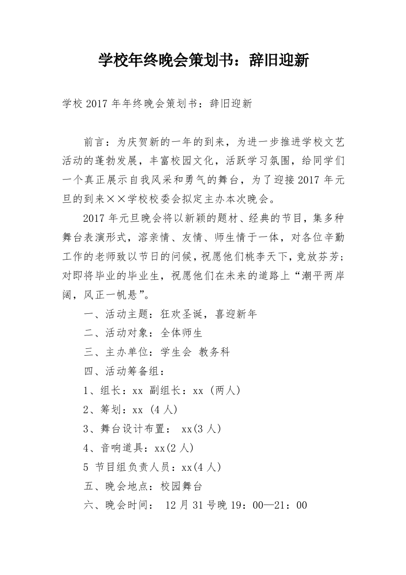 学校年终晚会策划书：辞旧迎新