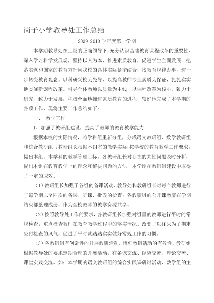 岗子小学教诲处任务总结