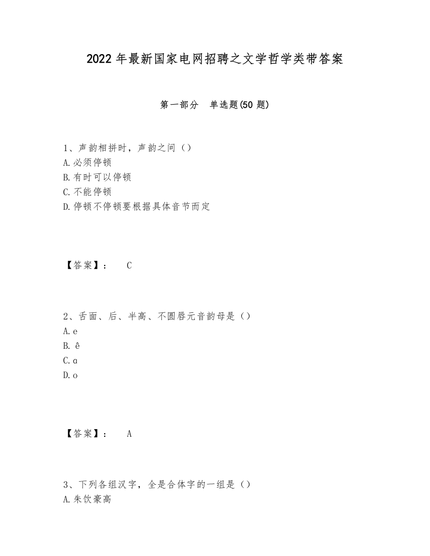 2024-2025年最新国家电网招聘之文学哲学类带答案