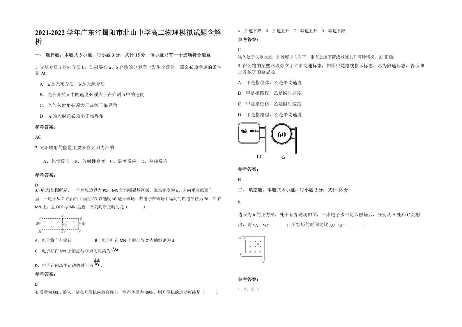 2021-2022学年广东省揭阳市北山中学高二物理模拟试题含解析