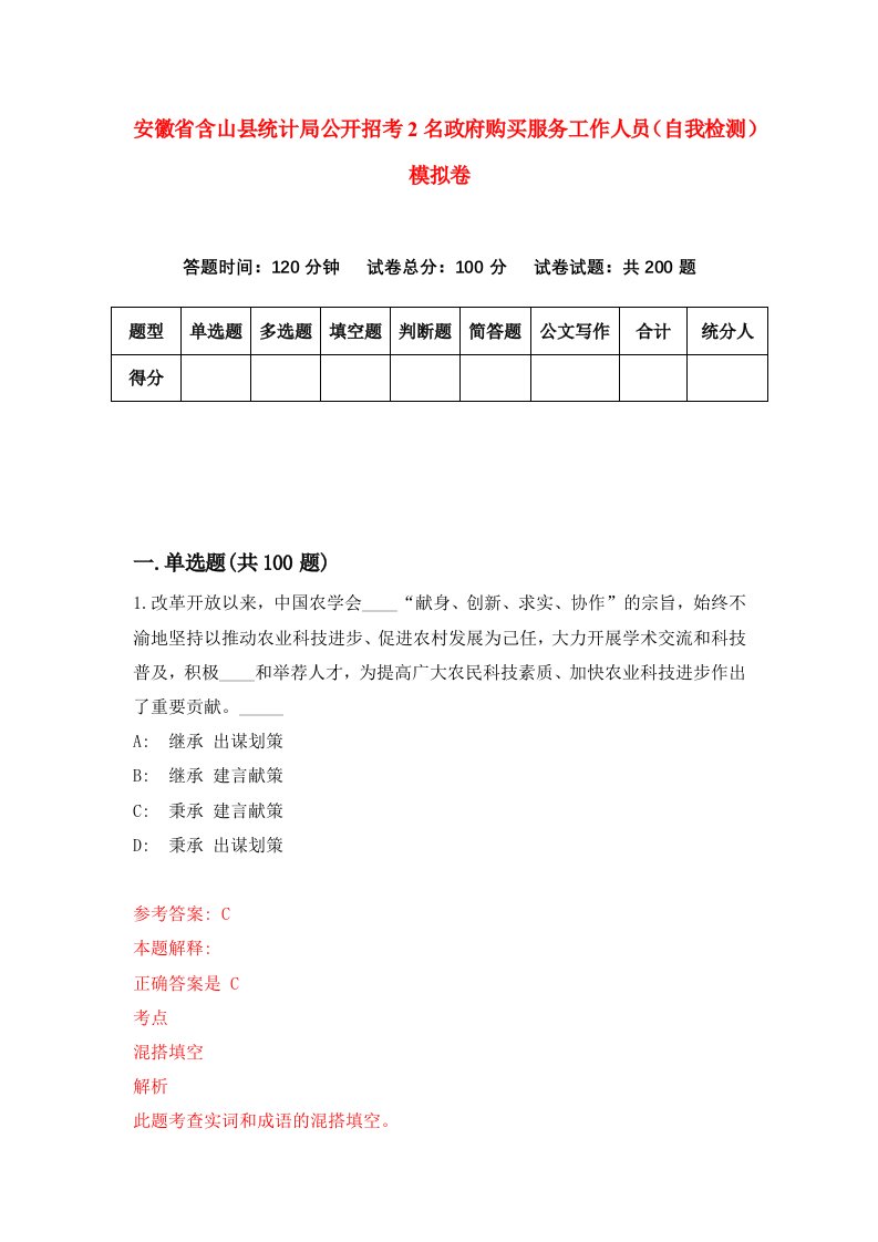 安徽省含山县统计局公开招考2名政府购买服务工作人员自我检测模拟卷第9套