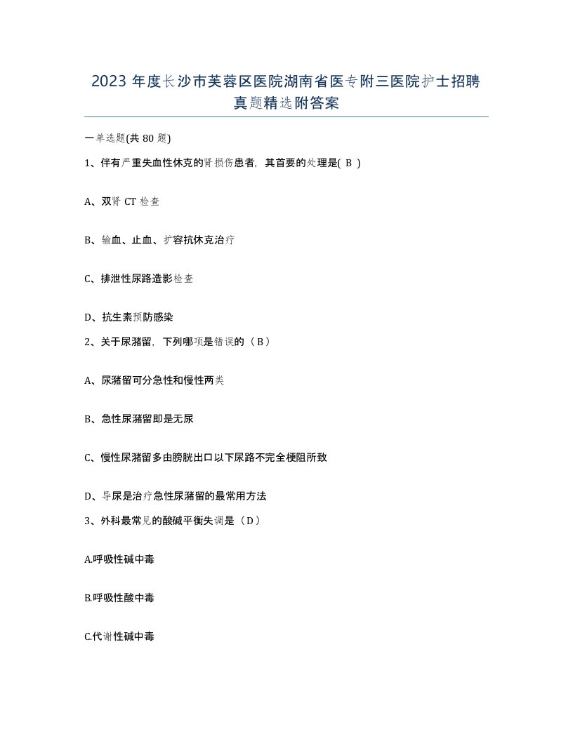 2023年度长沙市芙蓉区医院湖南省医专附三医院护士招聘真题附答案