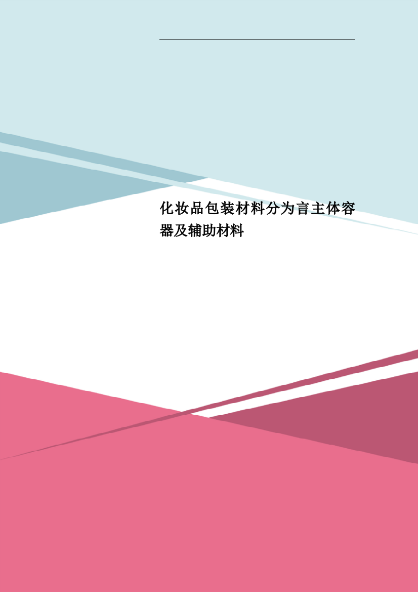 化妆品包装材料分为言主体容器及辅助材料