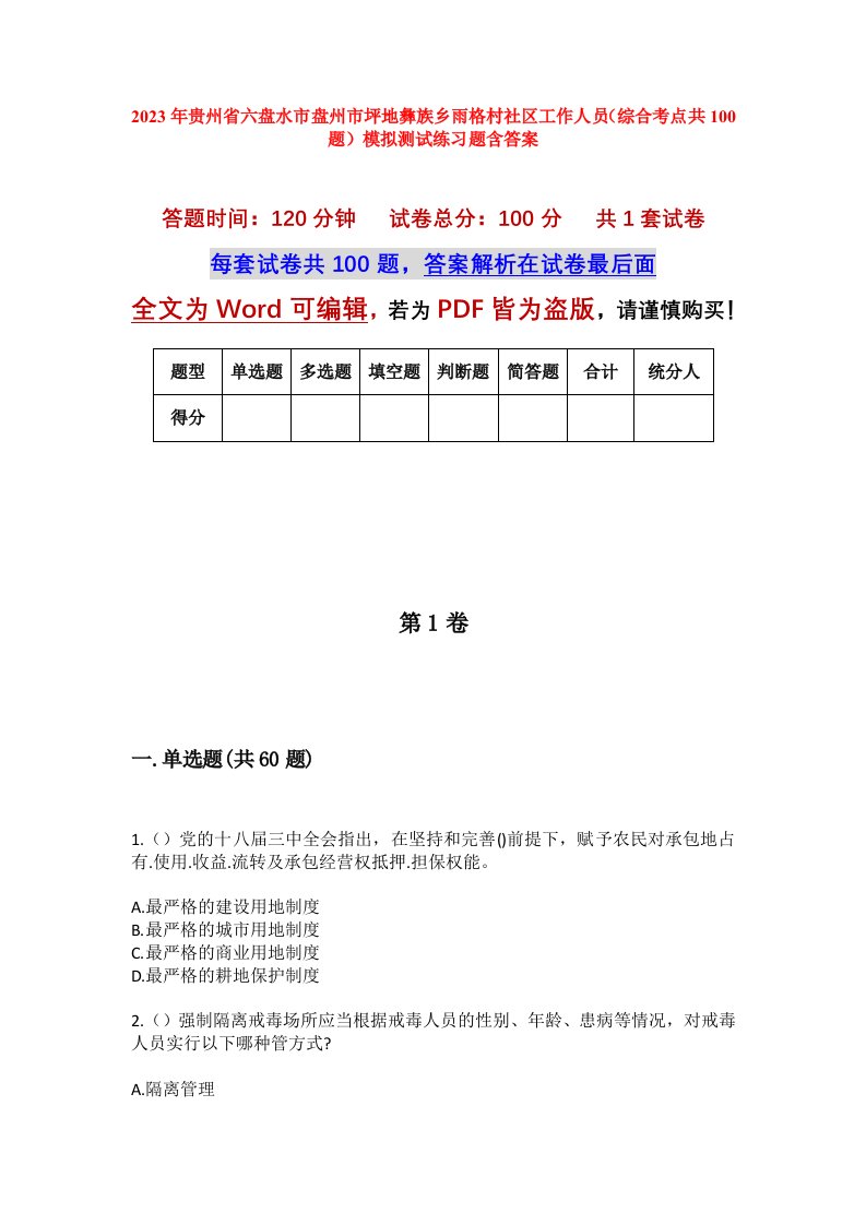 2023年贵州省六盘水市盘州市坪地彝族乡雨格村社区工作人员综合考点共100题模拟测试练习题含答案