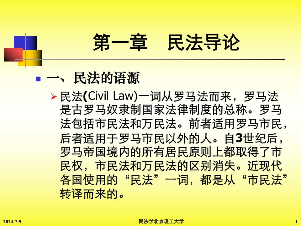 民法学北京理工大学课件