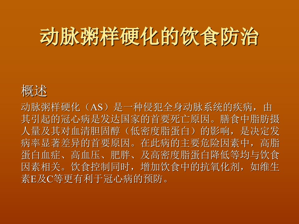 动脉粥样硬化的饮食防治课件