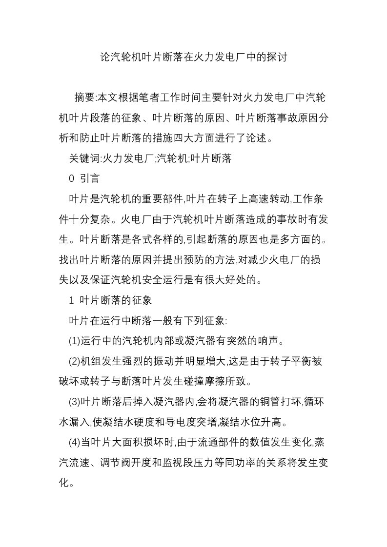 论汽轮机叶片断落在火力发电厂中的探讨