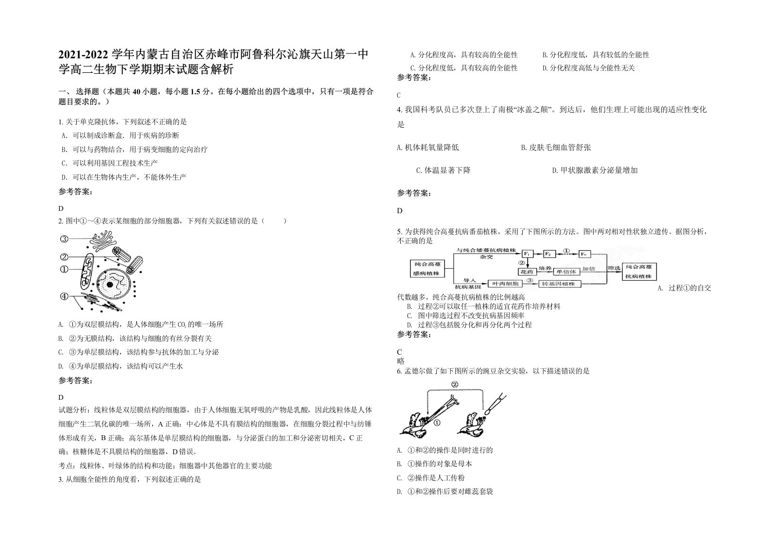 2021-2022学年内蒙古自治区赤峰市阿鲁科尔沁旗天山第一中学高二生物下学期期末试题含解析