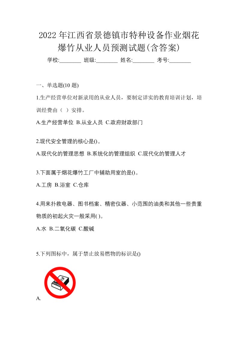 2022年江西省景德镇市特种设备作业烟花爆竹从业人员预测试题含答案