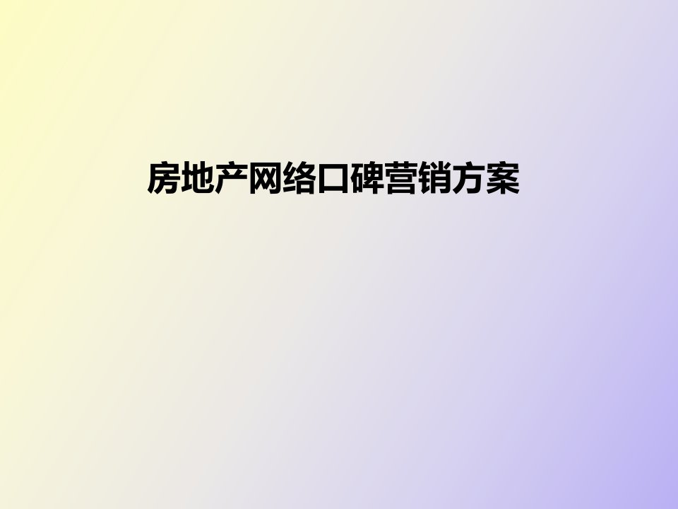 房地产网络口碑营销方案