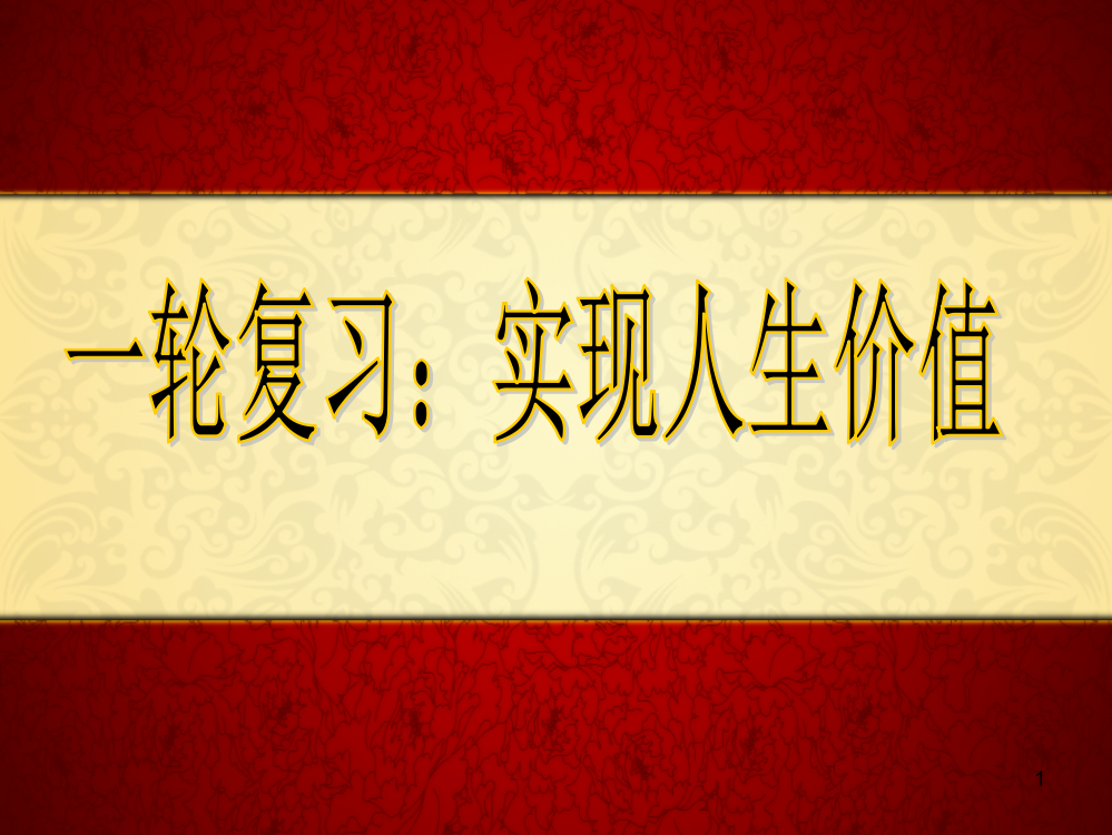 人生价值观一轮复习ppt课件