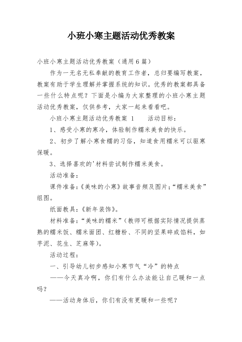 小班小寒主题活动优秀教案_1