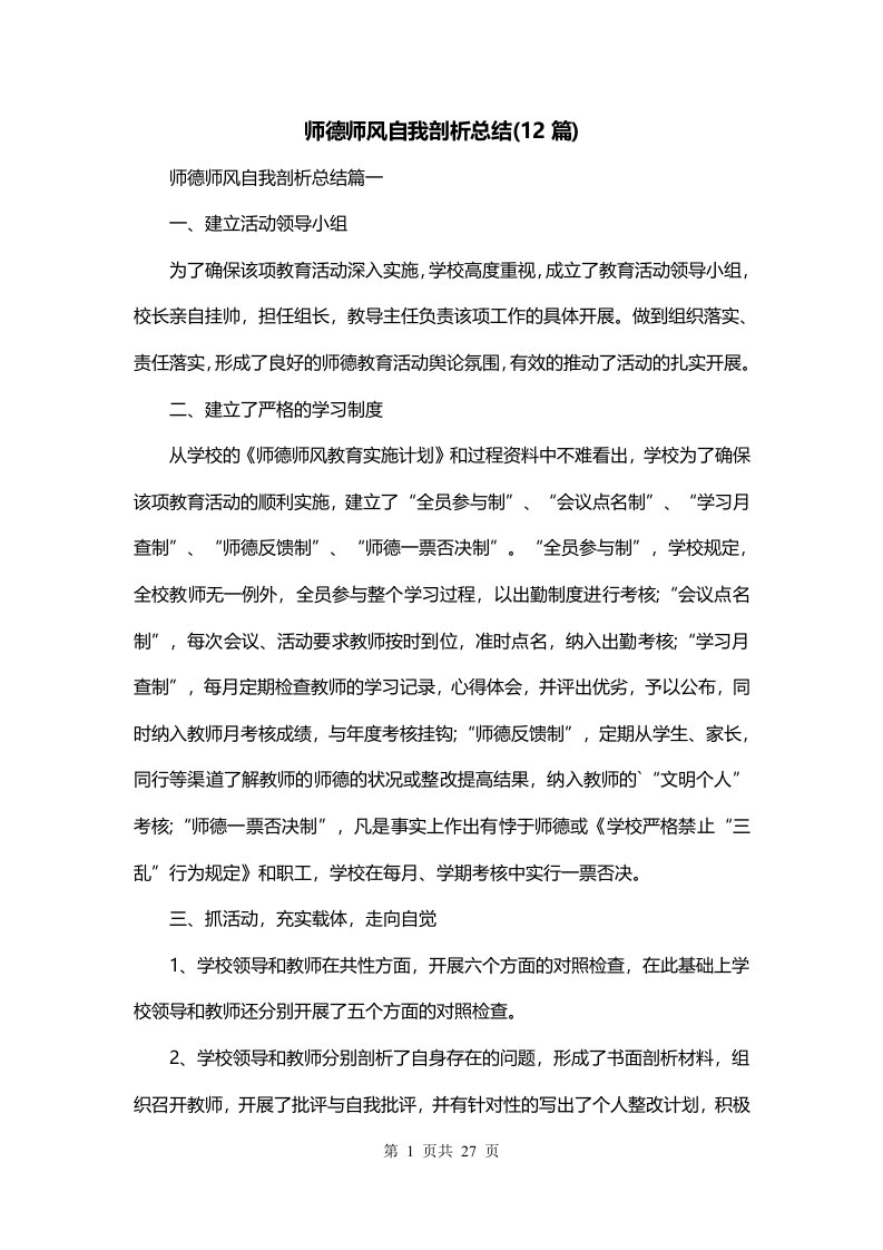 师德师风自我剖析总结12篇