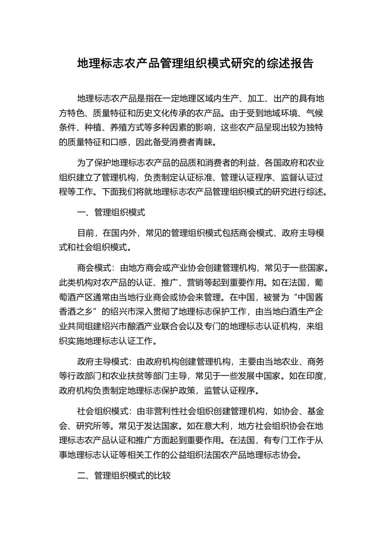 地理标志农产品管理组织模式研究的综述报告