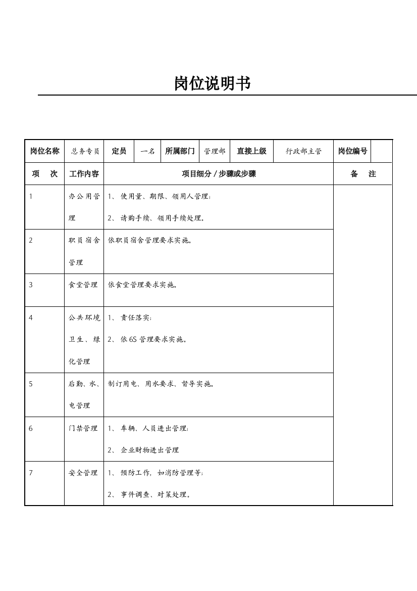 总务专员职务说明书样本