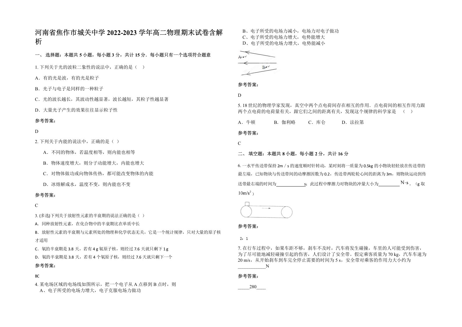 河南省焦作市城关中学2022-2023学年高二物理期末试卷含解析